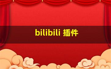 bilibili 插件